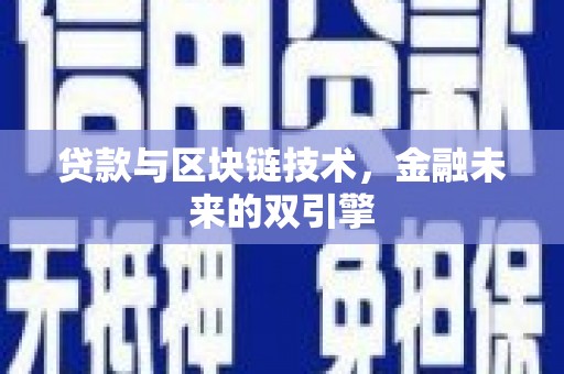 颍泉贷款与区块链技术，金融未来的双引擎