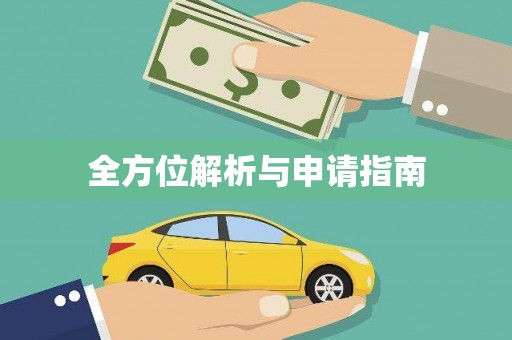 临沧全方位解析与申请指南