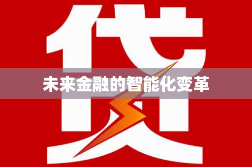 嫩江未来金融的智能化变革