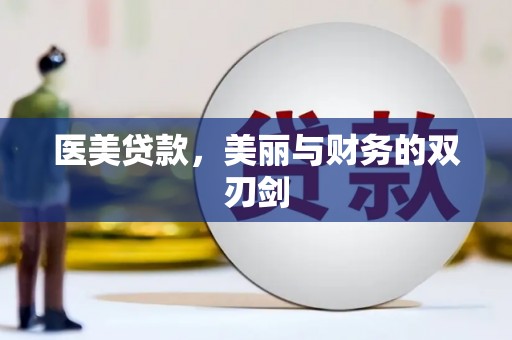 思茅医美贷款，美丽与财务的双刃剑