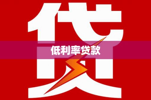 天津低利率贷款