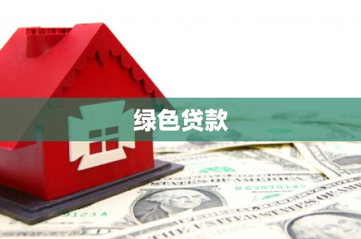 美兰绿色贷款