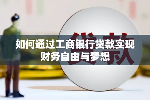 毕节如何通过工商银行贷款实现财务自由与梦想