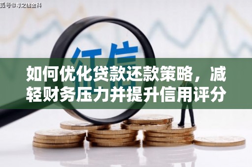 小港如何优化贷款还款策略，减轻财务压力并提升信用评分