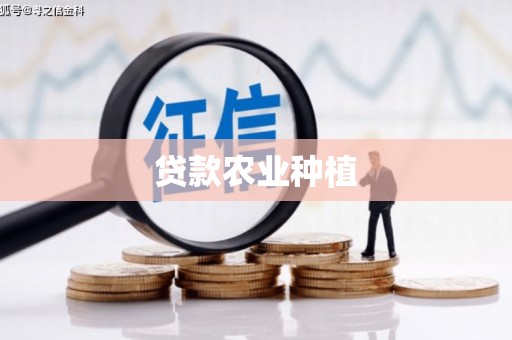 信州贷款农业种植