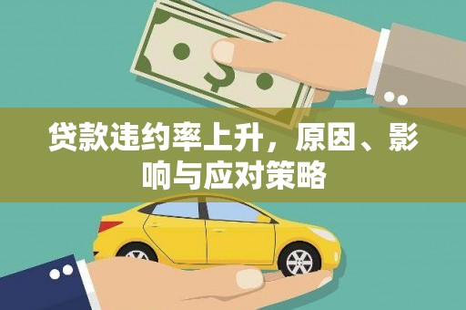 港口贷款违约率上升，原因、影响与应对策略