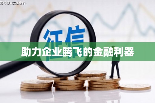 花都助力企业腾飞的金融利器