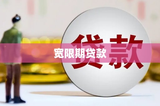 呼兰宽限期贷款