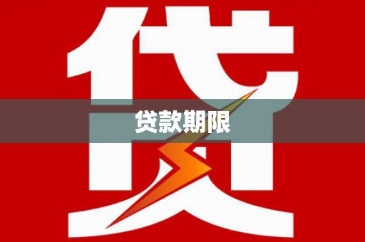 耒阳贷款期限