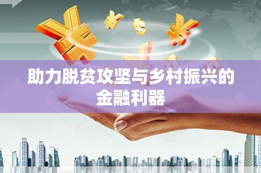 龙口助力脱贫攻坚与乡村振兴的金融利器