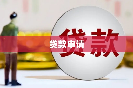 乌恰贷款申请