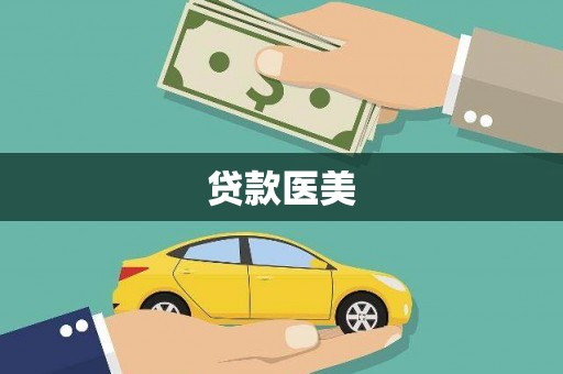 伊宁贷款医美