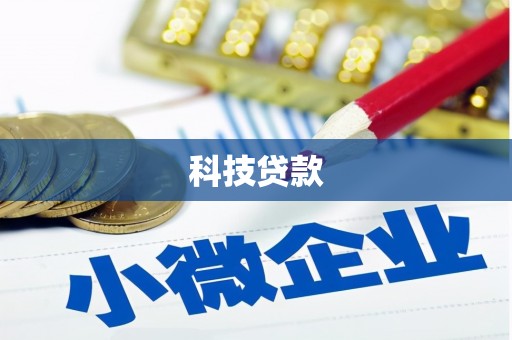 墨竹工卡科技贷款