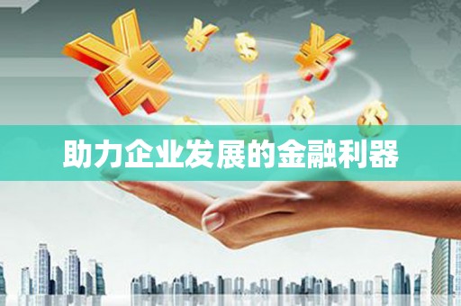 德令哈助力企业发展的金融利器