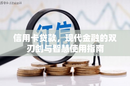 定结信用卡贷款，现代金融的双刃剑与智慧使用指南