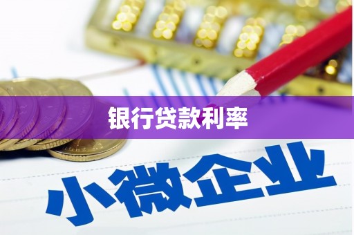 柳州银行贷款利率