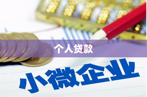 雄县个人贷款