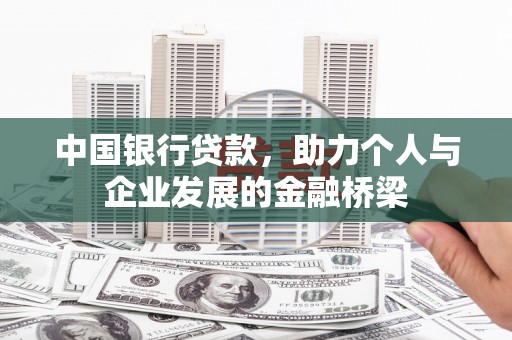 保德中国银行贷款，助力个人与企业发展的金融桥梁