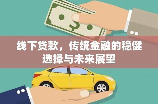 南京线下贷款，传统金融的稳健选择与未来展望