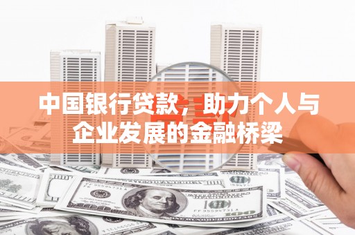 库尔勒中国银行贷款，助力个人与企业发展的金融桥梁