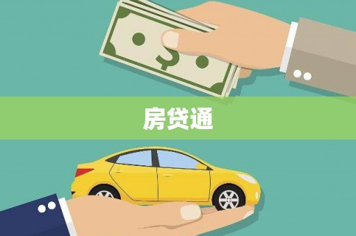 海原房贷通