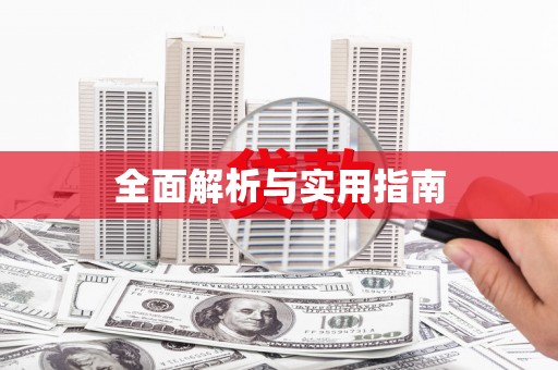 富县全面解析与实用指南