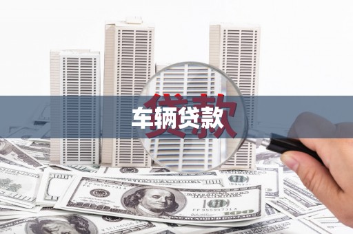 石柱车辆贷款