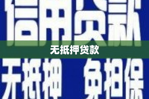辛集无抵押贷款