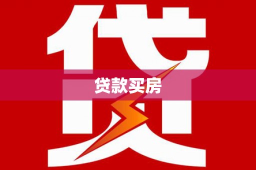 宁乡贷款买房