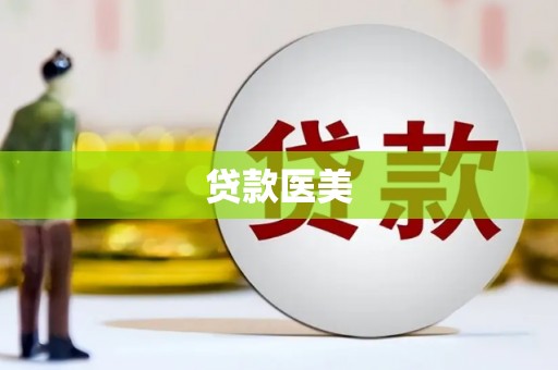 恒春贷款医美