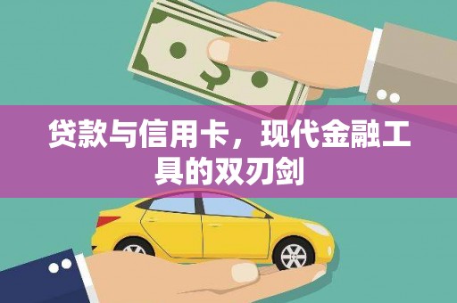 安县贷款与信用卡，现代金融工具的双刃剑