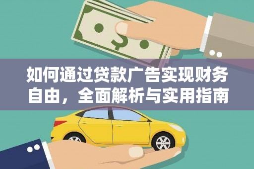 秀林如何通过贷款广告实现财务自由，全面解析与实用指南