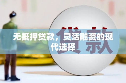 东势无抵押贷款，灵活融资的现代选择