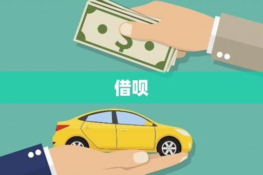 弓长岭借呗
