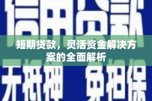 五原短期贷款，灵活资金解决方案的全面解析