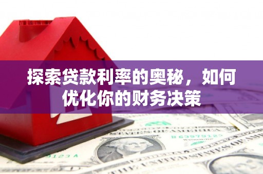 叙永探索贷款利率的奥秘，如何优化你的财务决策