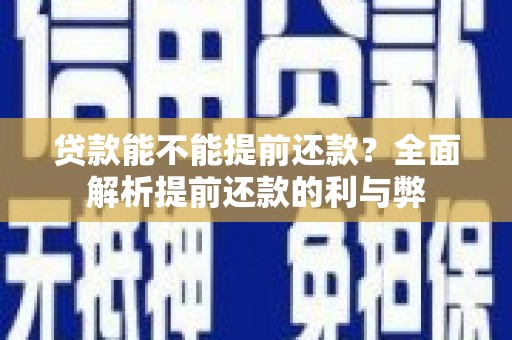 鹿草贷款能不能提前还款？全面解析提前还款的利与弊