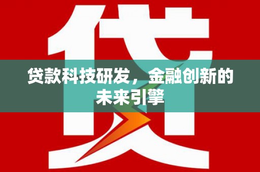 金宁贷款科技研发，金融创新的未来引擎