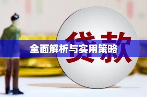 三沙全面解析与实用策略