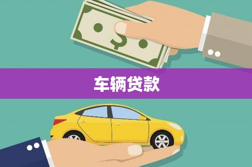 高县车辆贷款