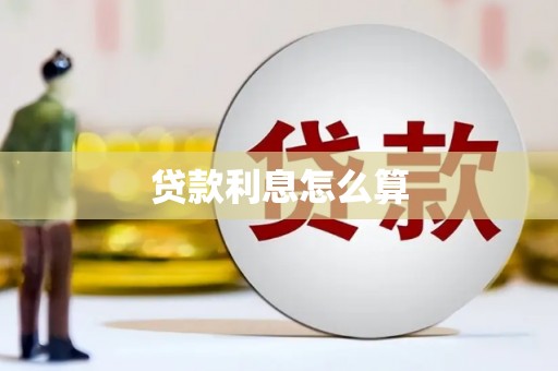 山上贷款利息怎么算