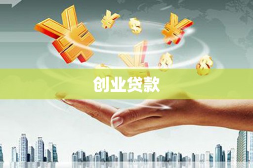 西贡创业贷款