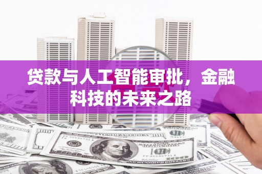 丰宁贷款与人工智能审批，金融科技的未来之路