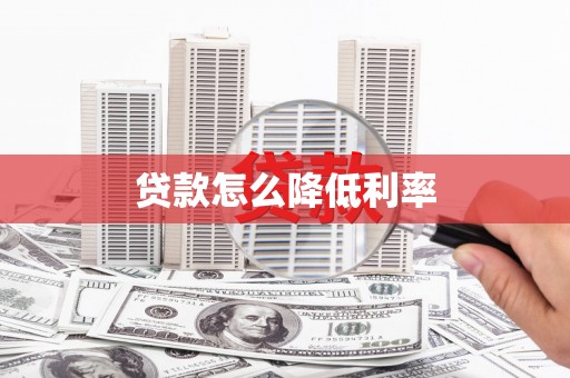 芎林贷款怎么降低利率