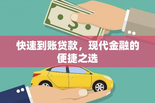 西港快速到账贷款，现代金融的便捷之选