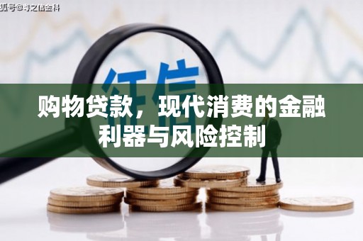 线西购物贷款，现代消费的金融利器与风险控制