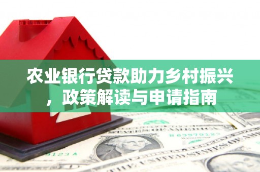 线西农业银行贷款助力乡村振兴，政策解读与申请指南