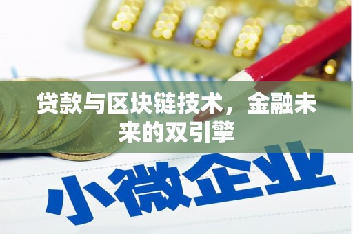 安国贷款与区块链技术，金融未来的双引擎