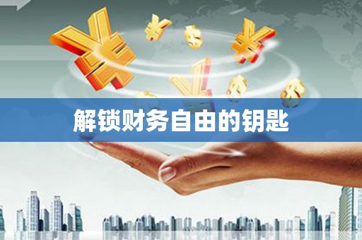 台东解锁财务自由的钥匙