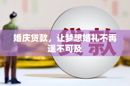 德宏婚庆贷款，让梦想婚礼不再遥不可及